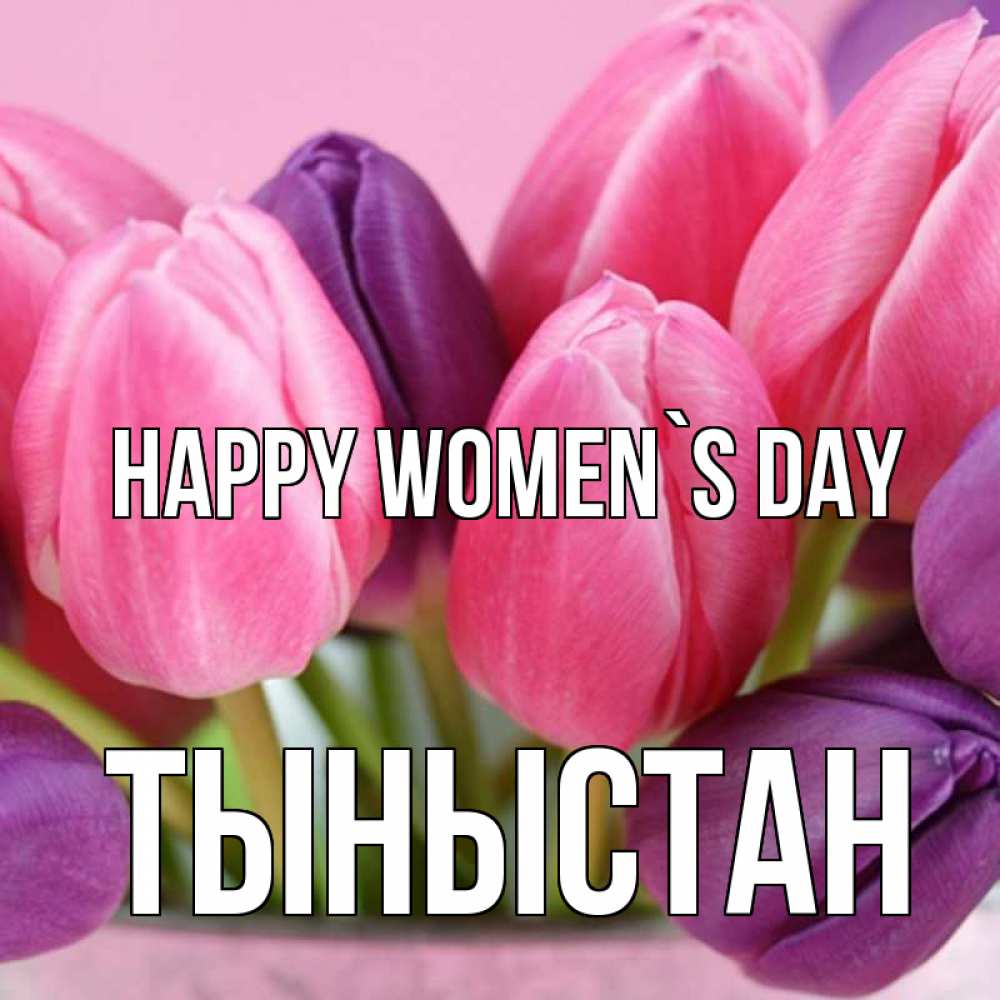 Greetings card с именем, ТЫНЫСТАН happy women`s day маме 1 Greetings with text for free download 